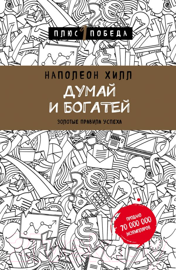 Книга Эксмо Думай и богатей. Золотые правила успеха (Хилл Н.)