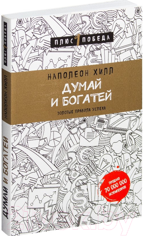 Книга Эксмо Думай и богатей. Золотые правила успеха (Хилл Н.) — фото 2
