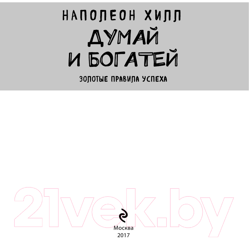 Книга Эксмо Думай и богатей. Золотые правила успеха (Хилл Н.) — фото 4