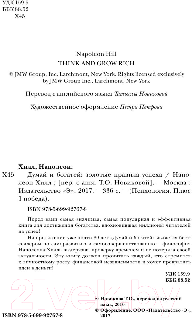 Книга Эксмо Думай и богатей. Золотые правила успеха (Хилл Н.) — фото 5