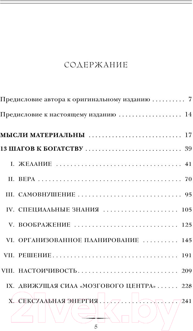 Книга Эксмо Думай и богатей. Золотые правила успеха (Хилл Н.) — фото 6
