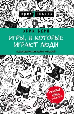 Книга Эксмо Игры, в которые играют люди (Берн Э.)