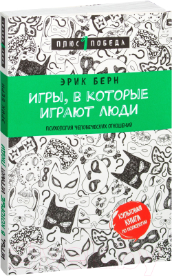 Книга Эксмо Игры, в которые играют люди (Берн Э.)