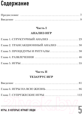 Книга Эксмо Игры, в которые играют люди (Берн Э.)