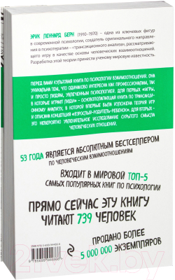 Книга Эксмо Игры, в которые играют люди (Берн Э.)