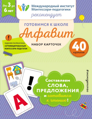 

Развивающие карточки Эксмо, Готовимся к школе. Алфавит