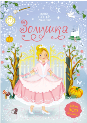 

Развивающая книга Махаон, Супернаклейки-мини. Золушка