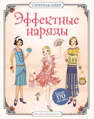 

Развивающая книга Махаон, Супернаклейки. Эффектные наряды