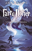 

Книга, Гарри Поттер и узник Азкабана