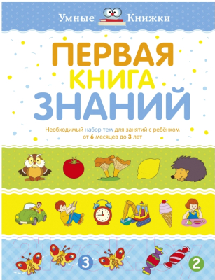 

Развивающая книга Махаон, Необходимый набор тем для занятий с ребенком