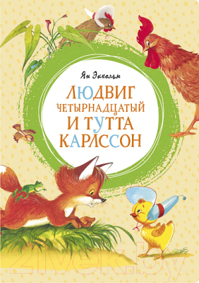 

Книга Махаон, Людвиг Четырнадцатый и Тутта Карлссон. Повесть-сказка