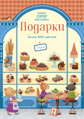 

Развивающая книга Махаон, Супернаклейки-мини. Подарки