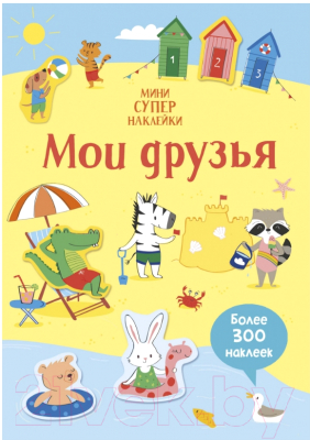 Развивающая книга Махаон Супернаклейки-мини. Мои друзья (Уотсон Х.)