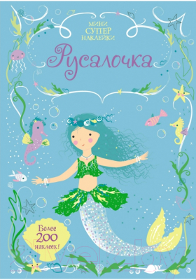 

Развивающая книга Махаон, Супернаклейки-мини. Русалочка