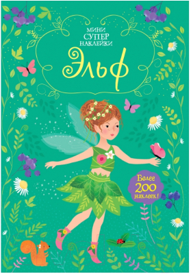 

Развивающая книга Махаон, Супернаклейки-мини. Эльф