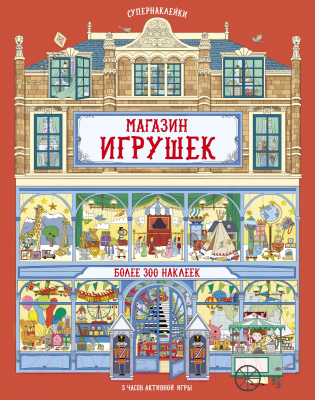 

Развивающая книга Махаон, Супернаклейки. Магазин игрушек