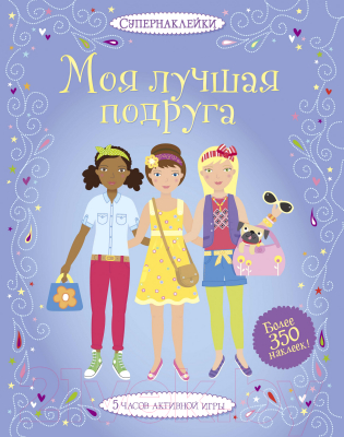 

Развивающая книга Махаон, Супернаклейки. Моя лучшая подруга