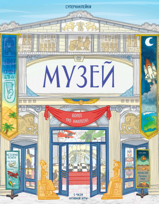 

Развивающая книга Махаон, Супернаклейки. Музей