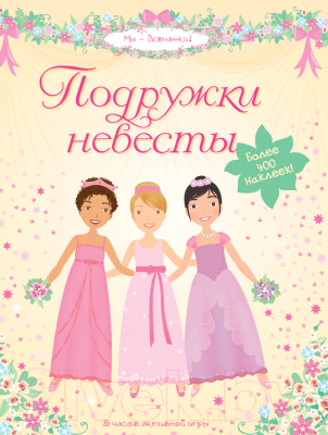 

Развивающая книга Махаон, Супернаклейки. Подружки невесты