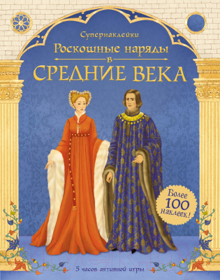 

Развивающая книга Махаон, Супернаклейки. Роскошные наряды в Средние века