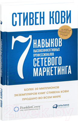 Книга Альпина Семь навыков высокоэффективных профессионалов (Кови Стивен)