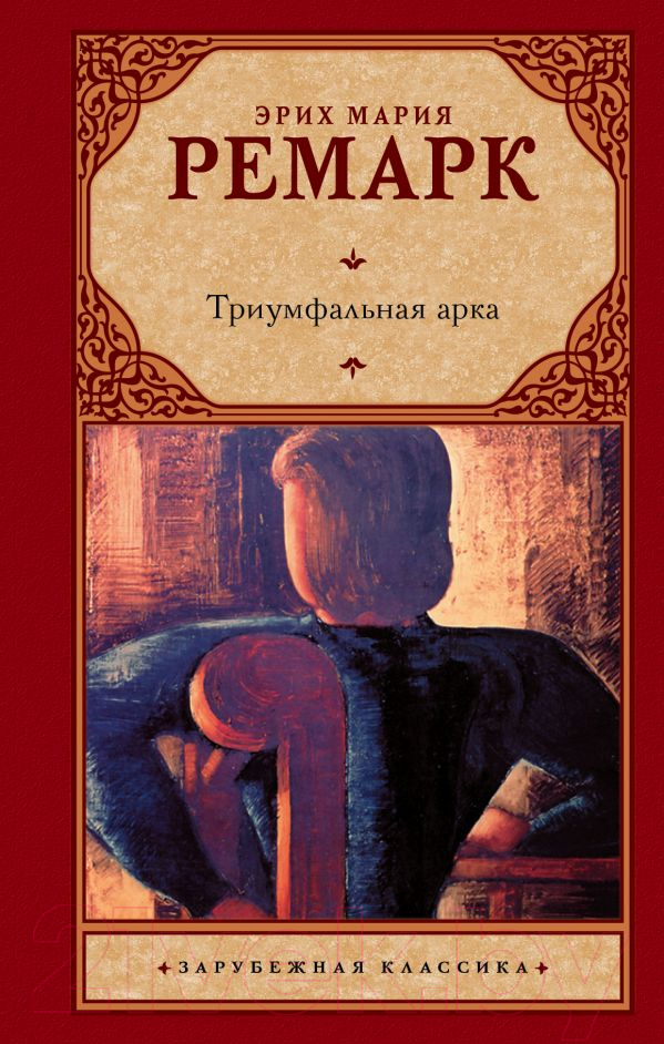 Художественная книга АСТ Триумфальная арка (Ремарк Э.) — фото 1