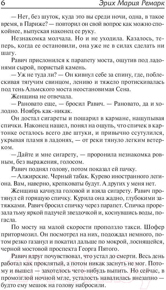Художественная книга АСТ Триумфальная арка (Ремарк Э.) — фото 5