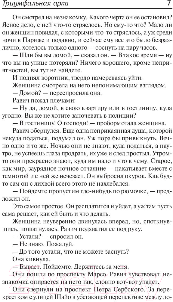 Художественная книга АСТ Триумфальная арка (Ремарк Э.) — фото 6