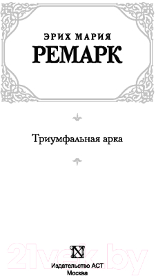 Книга АСТ Триумфальная арка (Ремарк Э.)