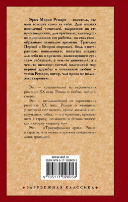 Книга АСТ Триумфальная арка (Ремарк Э.)