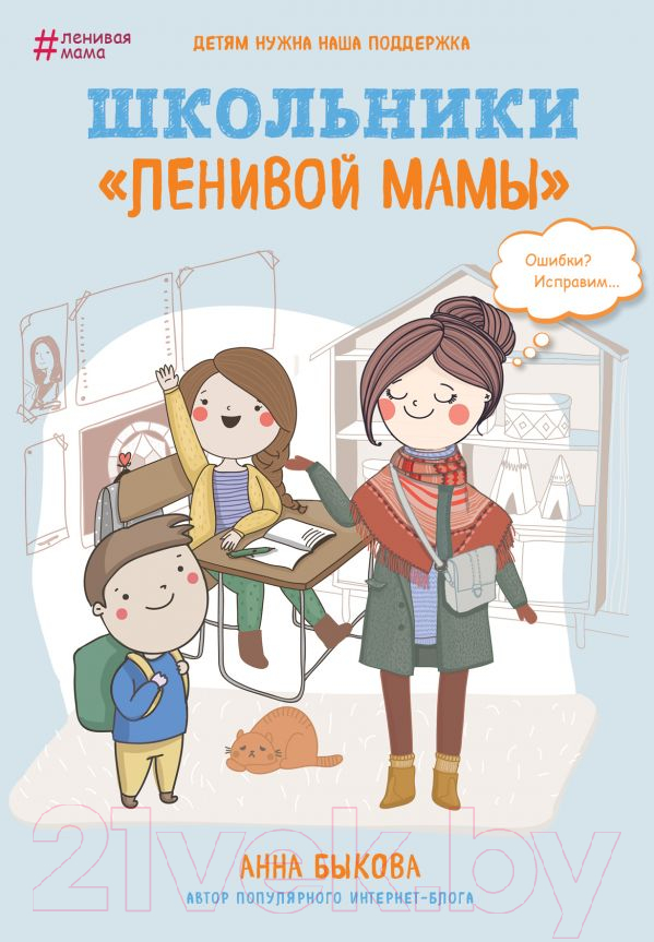 Нехудожественная книга Эксмо Школьники ленивой мамы (Быкова А.)