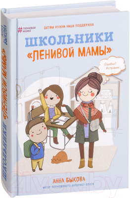 Книга Эксмо Школьники ленивой мамы (Быкова А.)