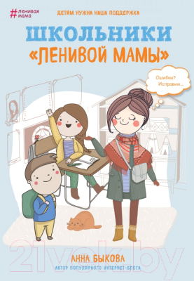 Книга Эксмо Школьники ленивой мамы (Быкова А.)