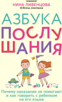 

Книга Эксмо, Азбука послушания. Почему наказания не помогают