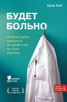 Книга Эксмо Будет больно: история врача, ушедшего из профессии (Кей А.) - 