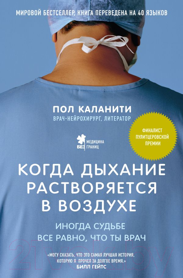 Нехудожественная книга Эксмо Когда дыхание растворяется в воздухе / 9785699902064 (Каланити П.)