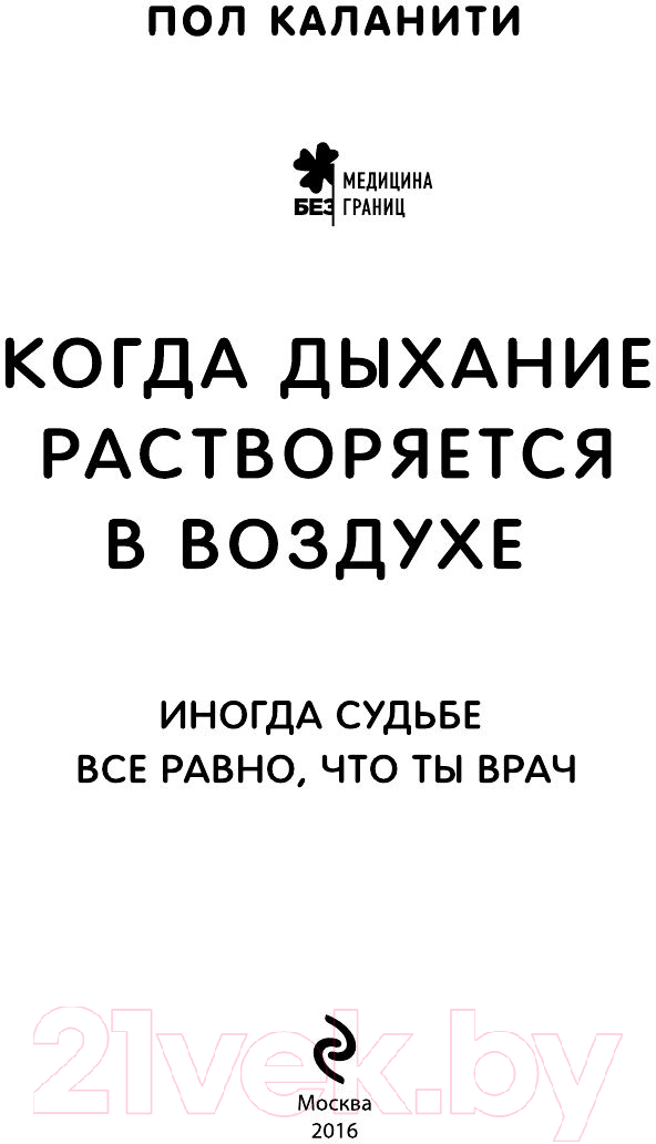 Нехудожественная книга Эксмо Когда дыхание растворяется в воздухе / 9785699902064 (Каланити П.) — фото 4