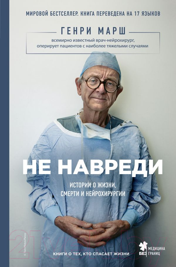 Нехудожественная книга Эксмо Не навреди. Истории о жизни, смерти и нейрохирургии (Марш Г.)
