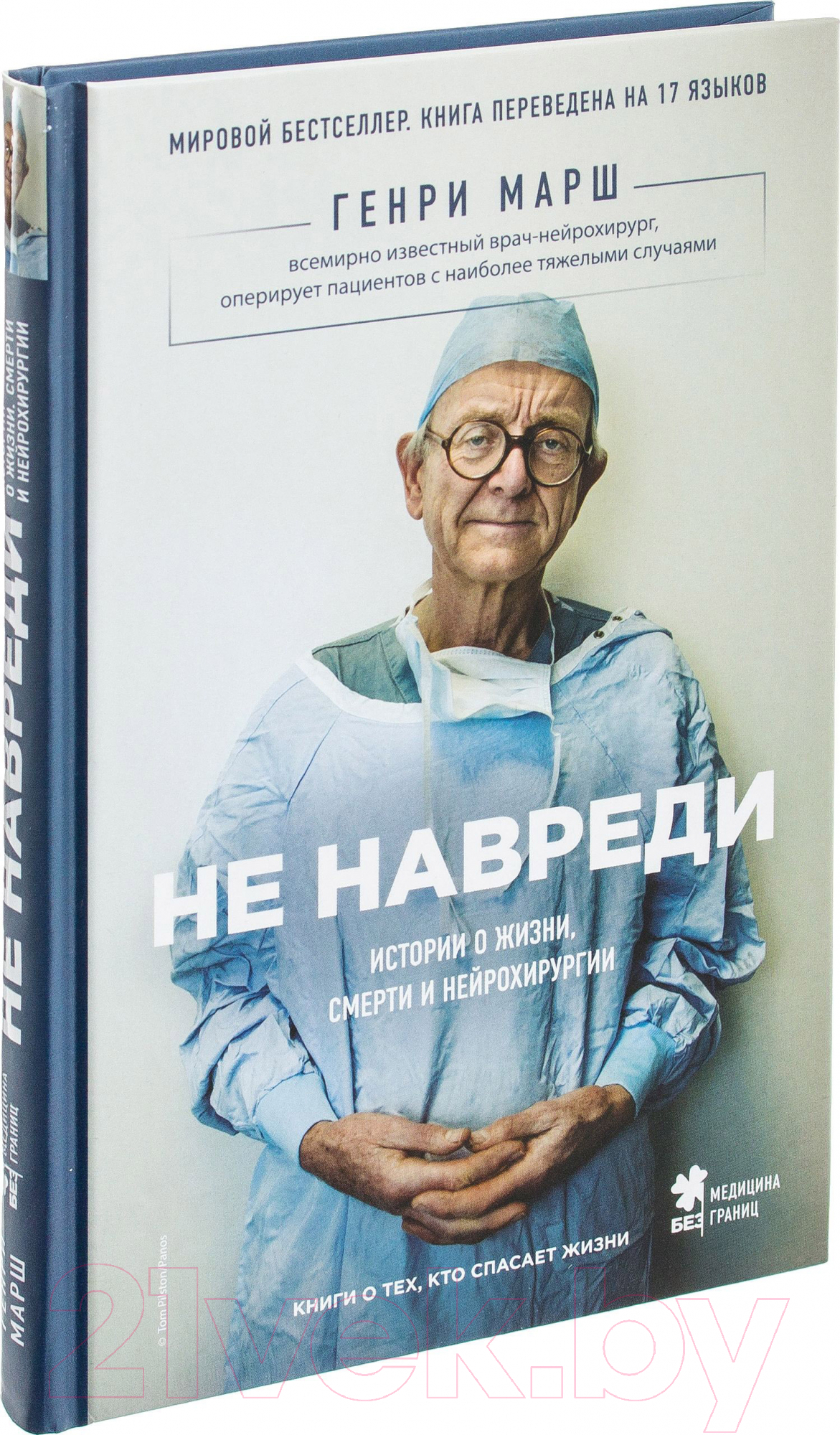 Нехудожественная книга Эксмо Не навреди. Истории о жизни, смерти и нейрохирургии (Марш Г.) — фото 2