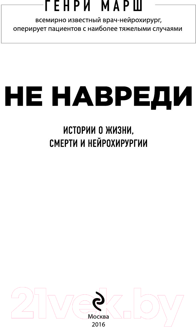 Нехудожественная книга Эксмо Не навреди. Истории о жизни, смерти и нейрохирургии (Марш Г.) — фото 4
