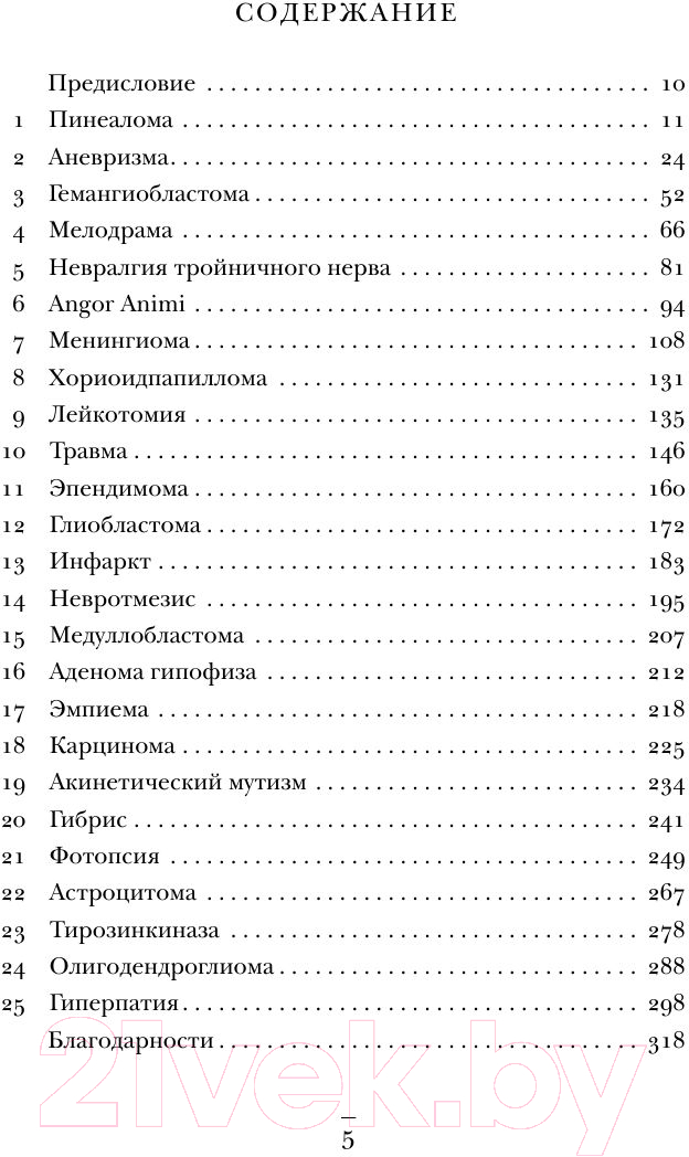 Нехудожественная книга Эксмо Не навреди. Истории о жизни, смерти и нейрохирургии (Марш Г.) — фото 6