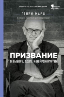 

Книга Эксмо, Призвание. О выборе, долге и нейрохирургии