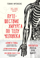 

Книга Эксмо, Путешествие хирурга по телу человека