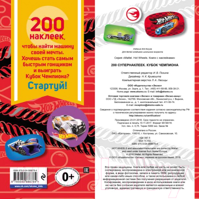 Развивающая книга Эксмо Кубок Чемпиона. 200 наклеек