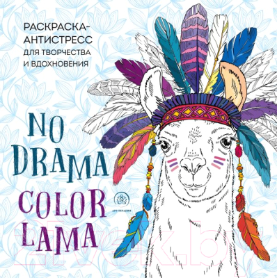 

Раскраска-антистресс Эксмо, Ламы. No Drama-Color Lama