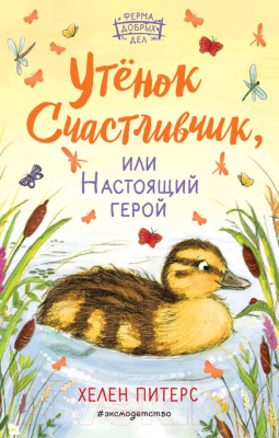 Книга Эксмо Утенок Счастливчик, или Настоящий герой (Питерс Х.)