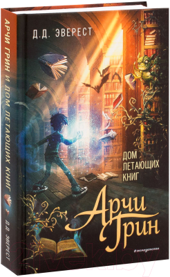 Книга Эксмо Арчи Грин и Дом летающих книг (Эверест Д.)