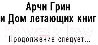 Книга Эксмо Арчи Грин и Дом летающих книг (Эверест Д.)