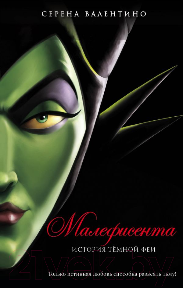 Художественная книга Эксмо Малефисента. История темной феи (Валентино С.)