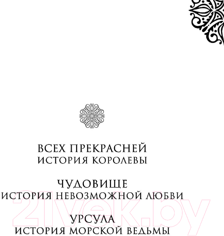 Художественная книга Эксмо Малефисента. История темной феи (Валентино С.) — фото 2